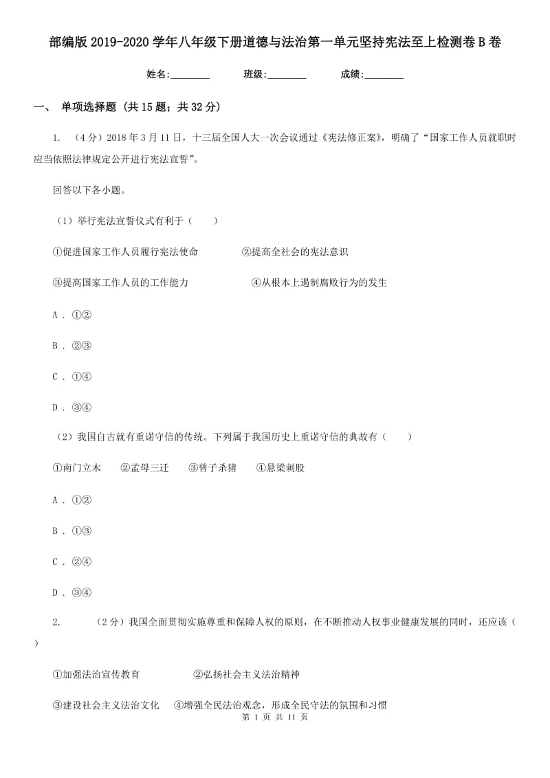 部编版2019-2020学年八年级下册道德与法治第一单元坚持宪法至上检测卷B卷_第1页