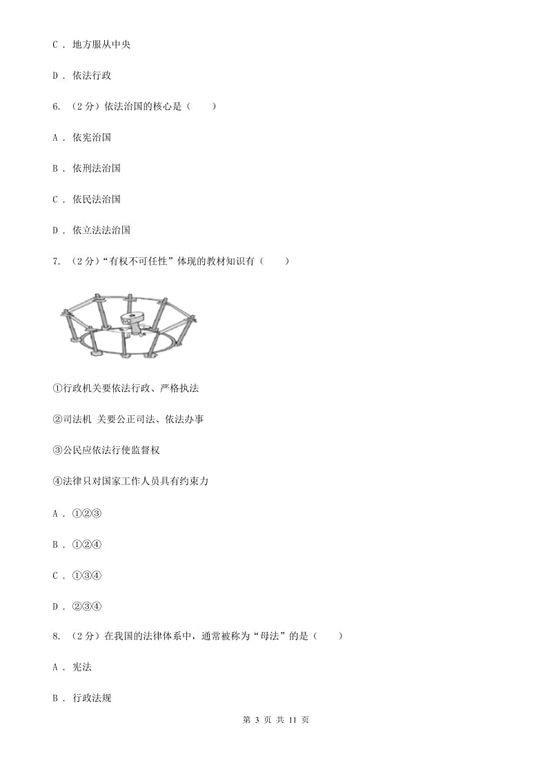 部编版2019-2020学年八年级下册道德与法治第一单元坚持宪法至上检测卷B卷_第3页