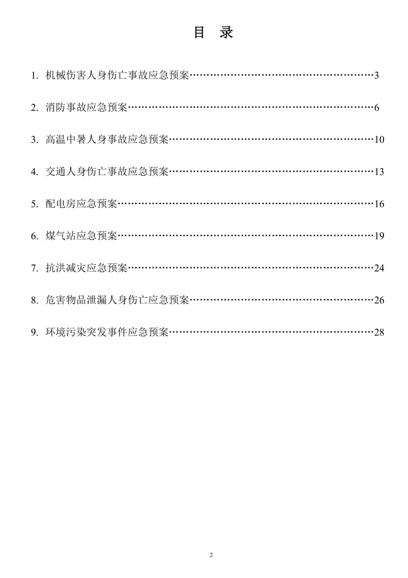 工厂应急预案汇总_第2页