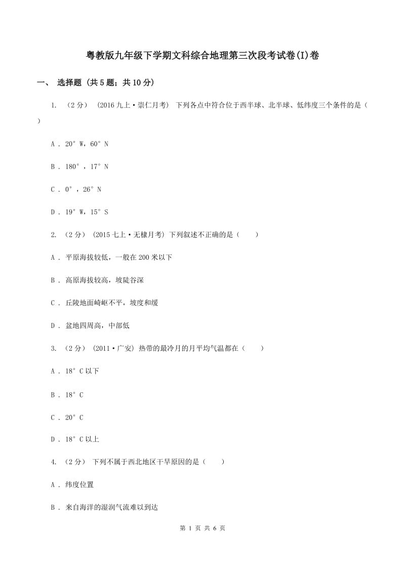 粤教版九年级下学期文科综合地理第三次段考试卷(I)卷_第1页