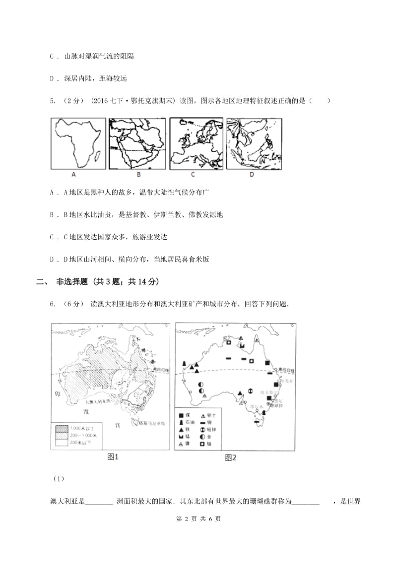 粤教版九年级下学期文科综合地理第三次段考试卷(I)卷_第2页