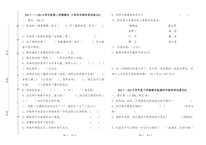 教科版四年级下期科学试卷_第1页