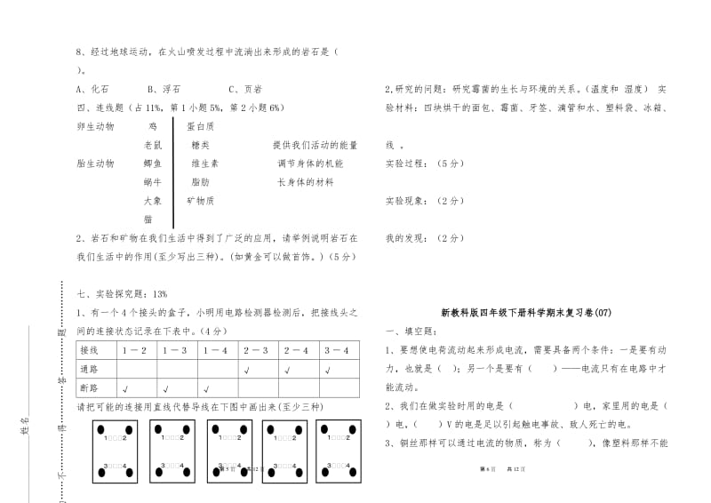 教科版四年级下期科学试卷_第3页