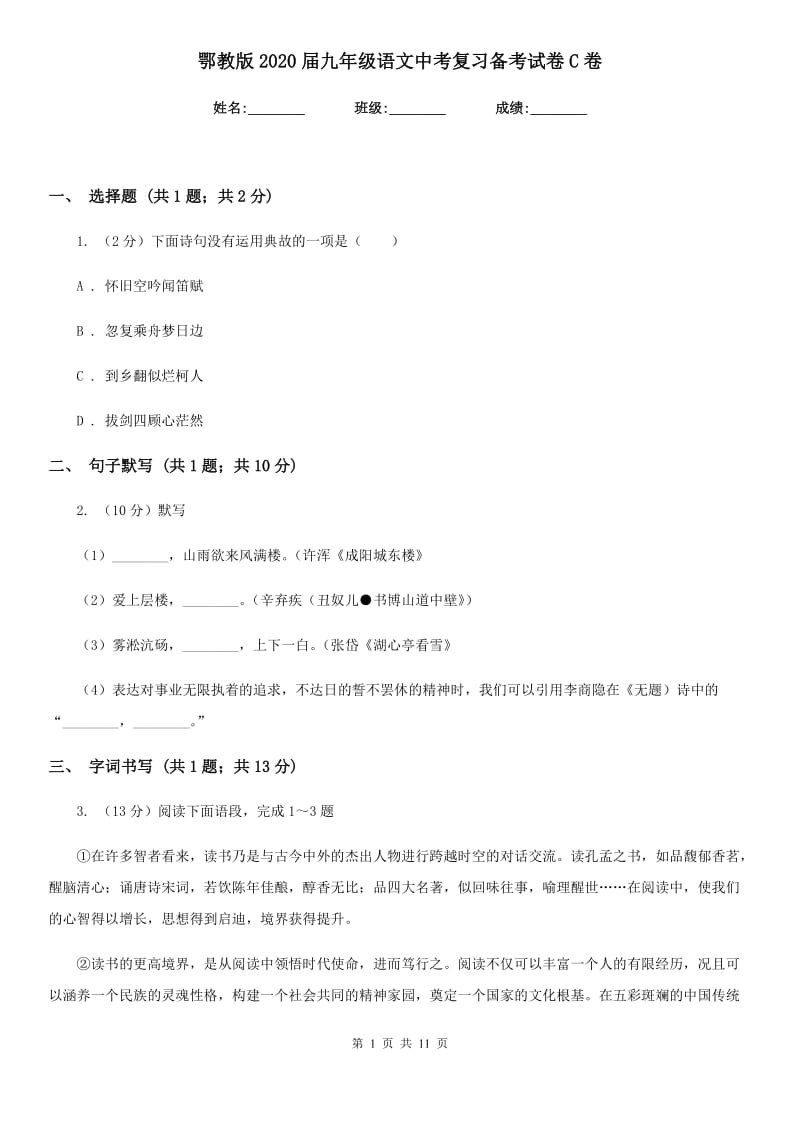 鄂教版2020届九年级语文中考复习备考试卷C卷_第1页