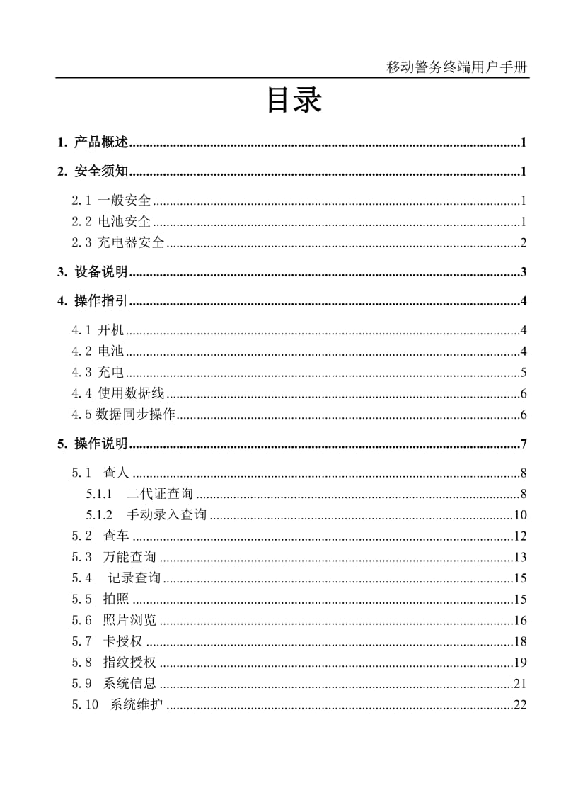 移动警务终端用户手册(新版)_第3页