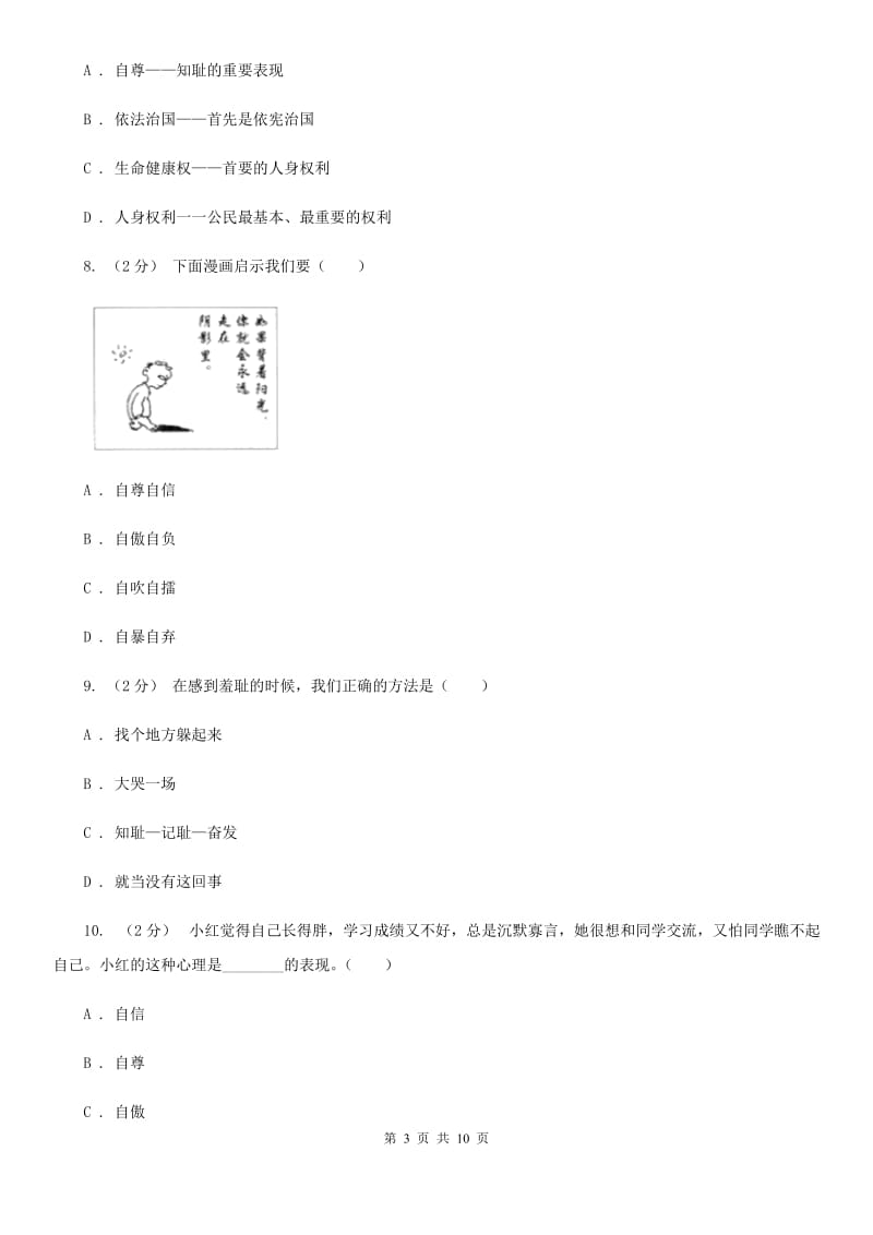 苏教版七年级下学期期中政治试卷B卷_第3页