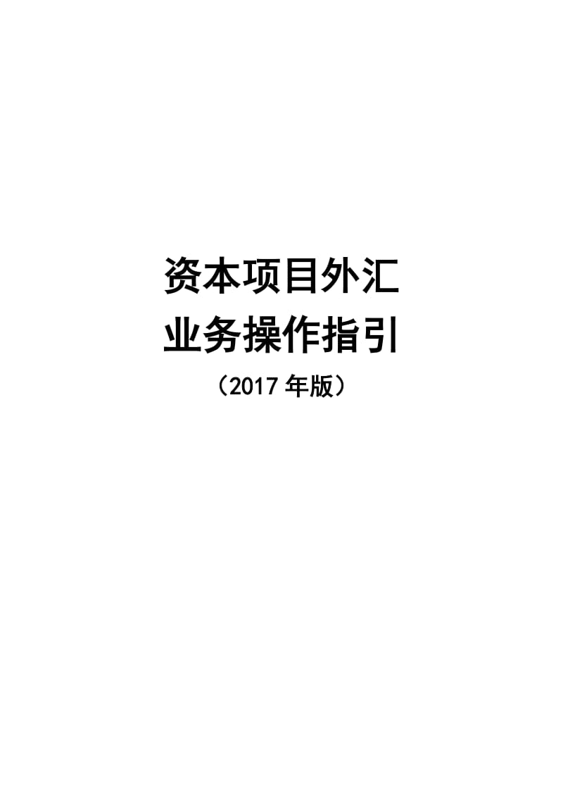 《资本项目外汇管理业务操作指引(2017年版)》_第1页