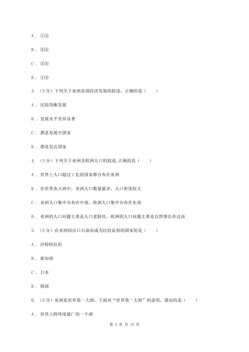 粤教版七年级下学期地理3月月考试卷D卷5_第2页