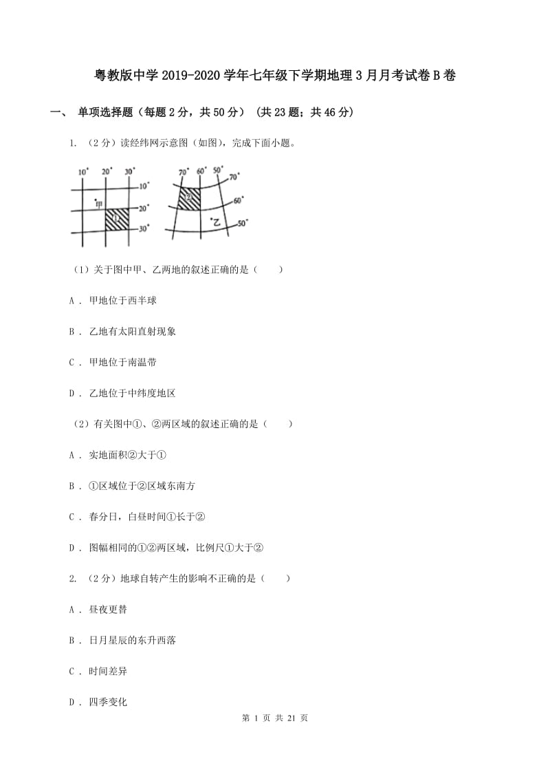 粤教版中学2019-2020学年七年级下学期地理3月月考试卷B卷_第1页