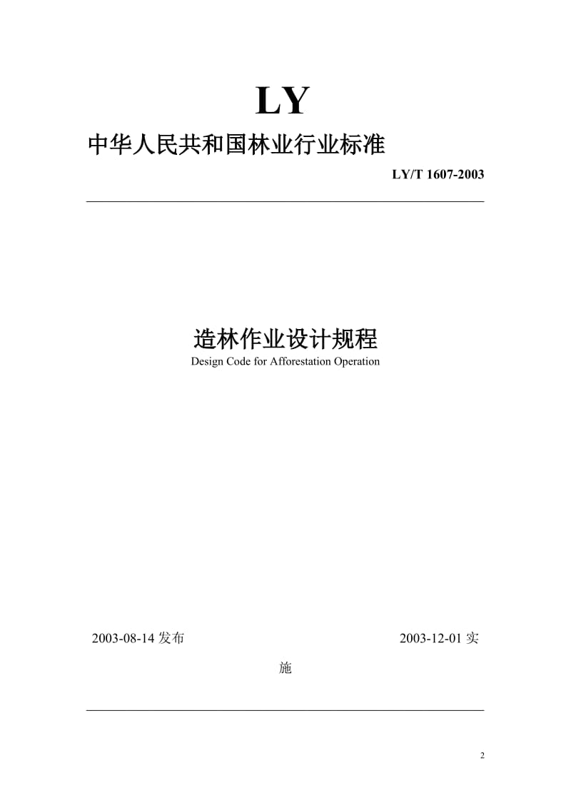 国家林业局发布《造林作业设计规程》_第2页