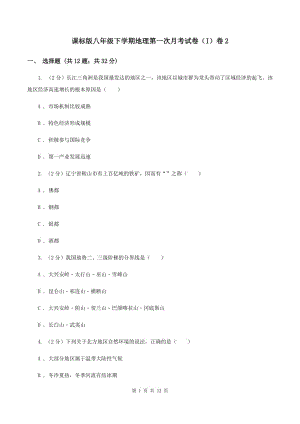 課標版八年級下學(xué)期地理第一次月考試卷（I）卷2