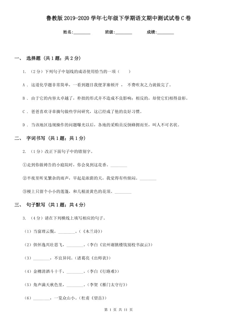 鲁教版2019-2020学年七年级下学期语文期中测试试卷C卷_第1页