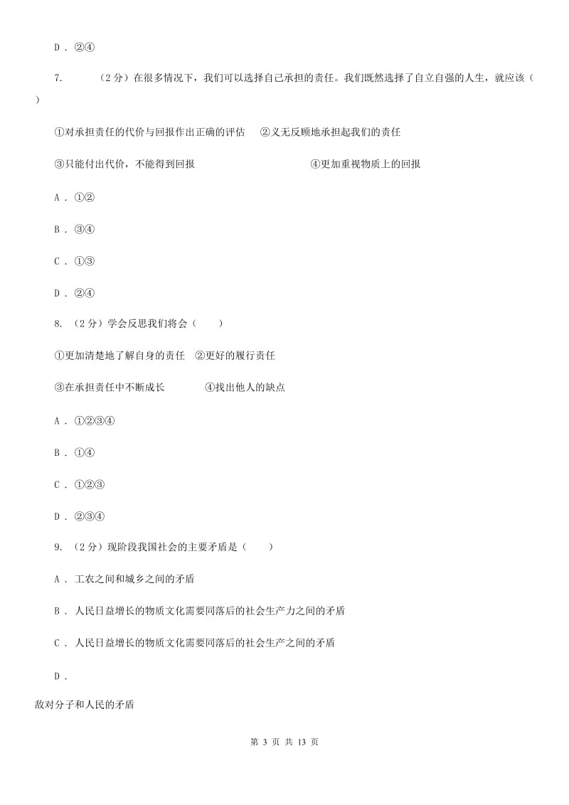河北省九年级上学期政治第一次月考试卷（I）卷_第3页