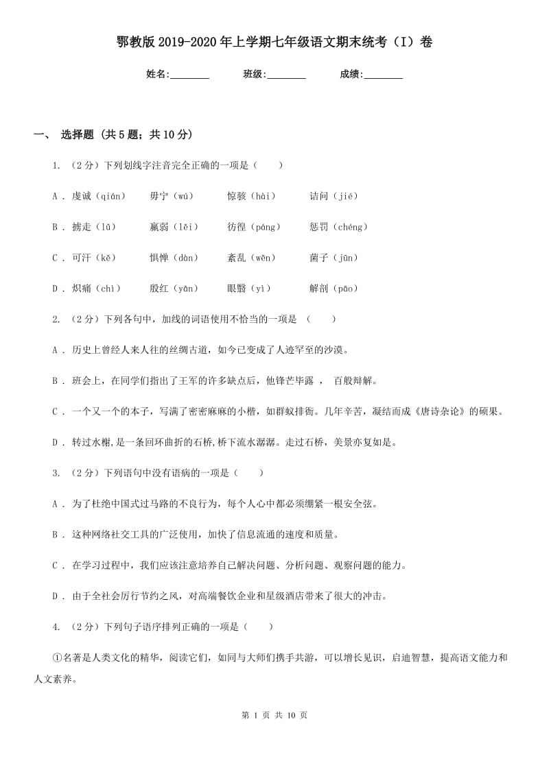 鄂教版2019-2020年上学期七年级语文期末统考（I）卷_第1页