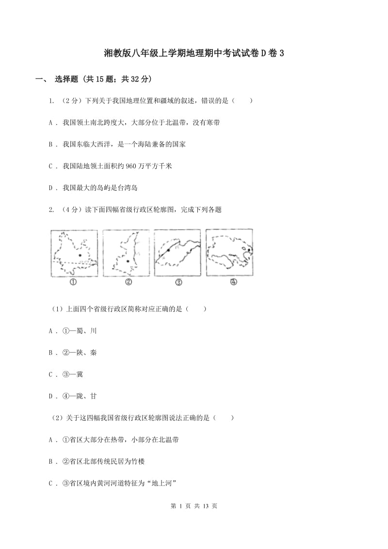 湘教版八年级上学期地理期中考试试卷D卷3_第1页