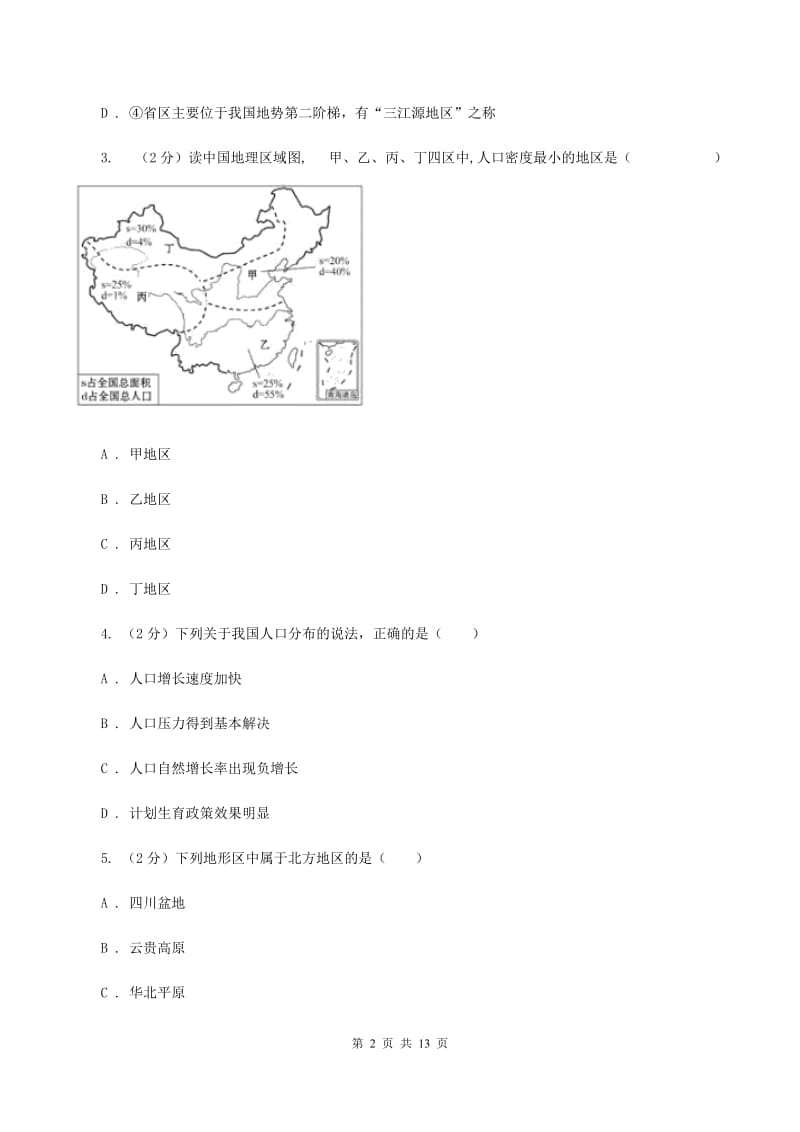 湘教版八年级上学期地理期中考试试卷D卷3_第2页