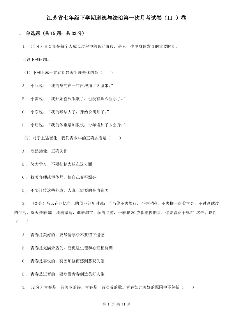 江苏省七年级下学期道德与法治第一次月考试卷（II ）卷_第1页