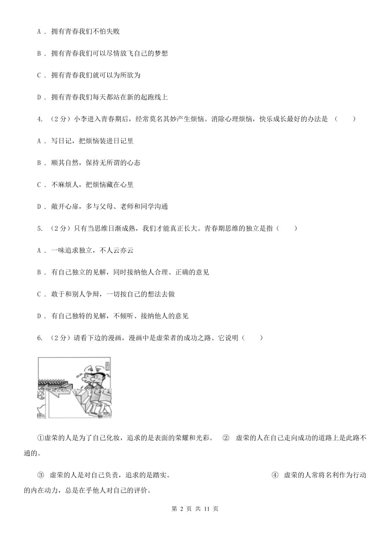 江苏省七年级下学期道德与法治第一次月考试卷（II ）卷_第2页