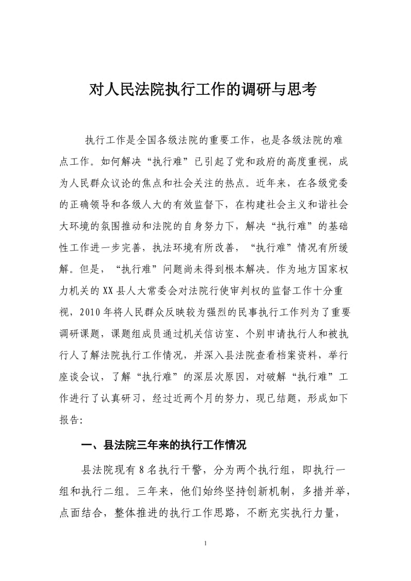 对人民法院执行工作的调研与思考_第1页