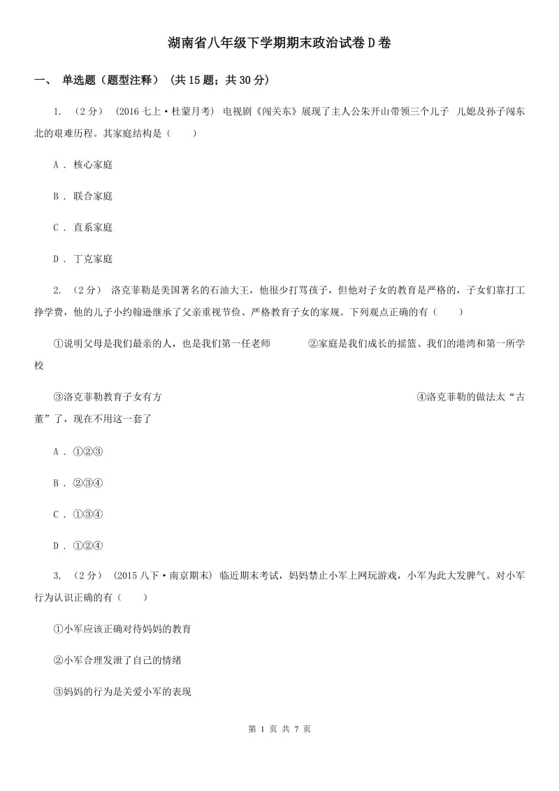 湖南省八年级下学期期末政治试卷D卷_第1页