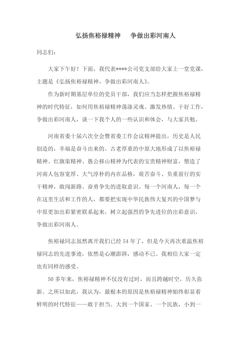 弘扬焦裕禄精神,争做出彩河南人,微党课教程_第1页