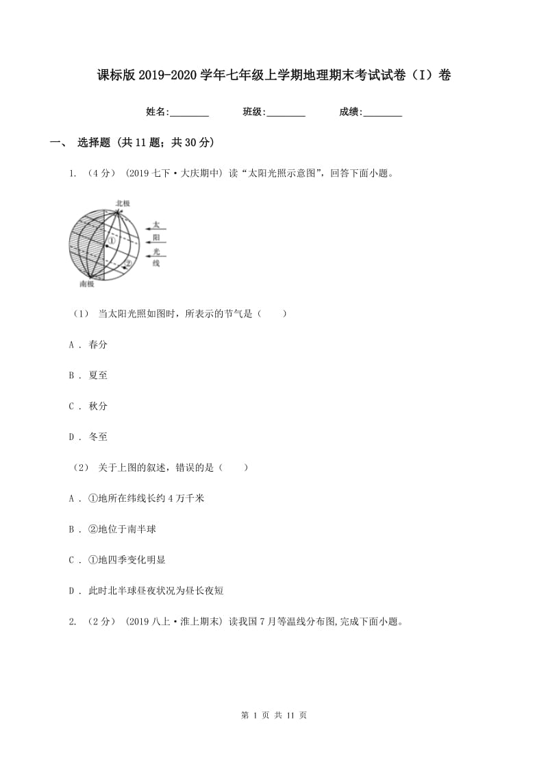 课标版2019-2020学年七年级上学期地理期末考试试卷（I）卷精编_第1页