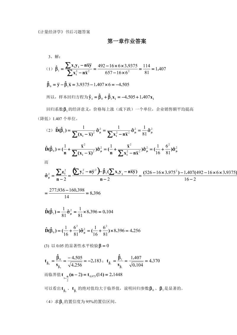 计量经济学书后答案_第1页