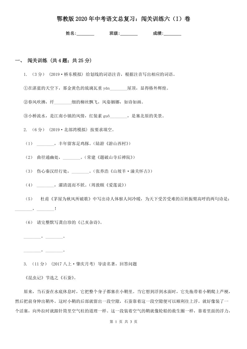 鄂教版2020年中考语文总复习：闯关训练六（I）卷_第1页