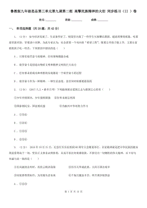 魯教版九年級思品第三單元第九課第二框 高擎民族精神的火炬 同步練習（II ）卷