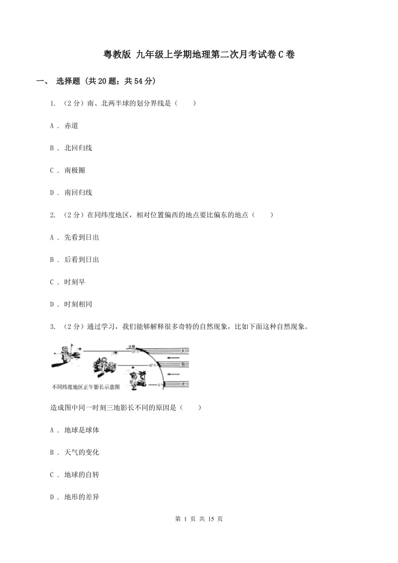 粤教版 九年级上学期地理第二次月考试卷C卷_第1页