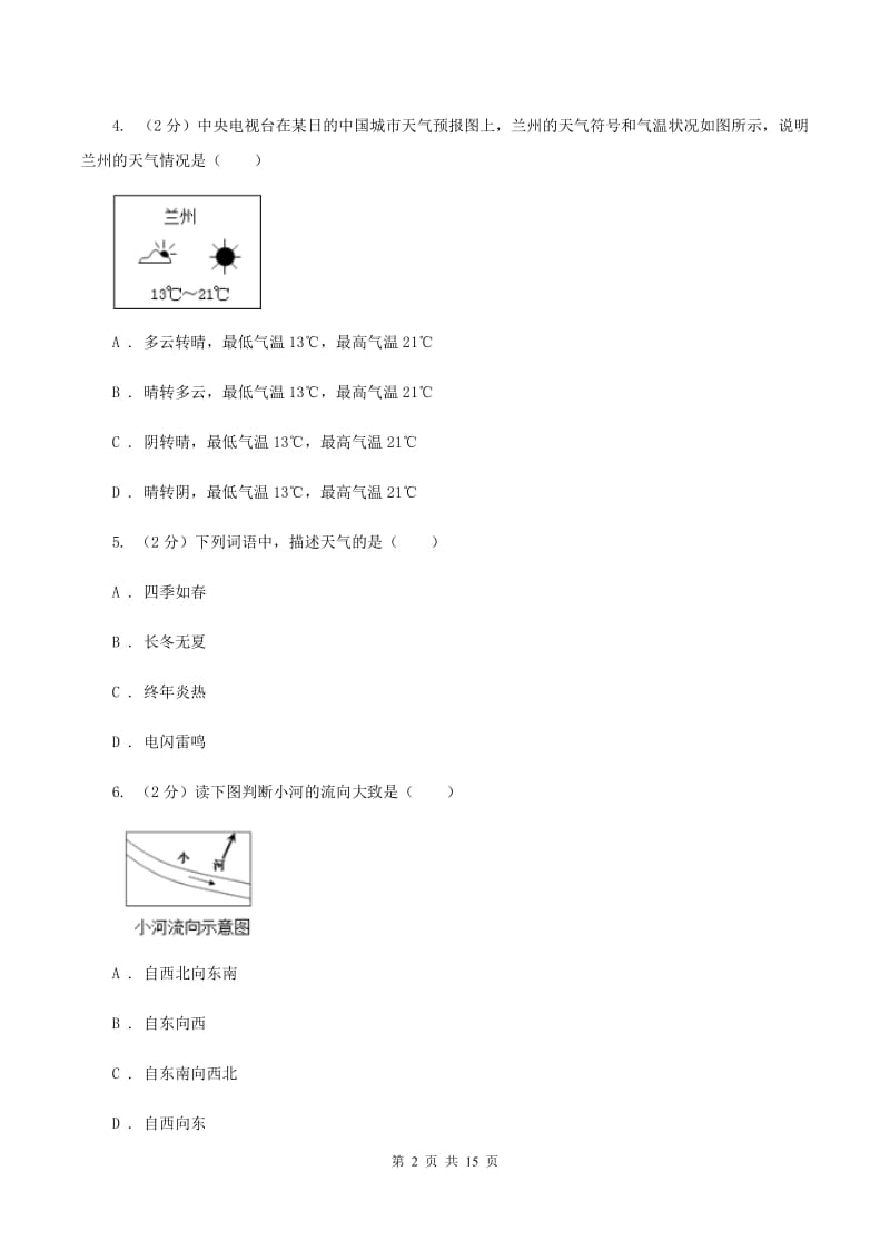 粤教版 九年级上学期地理第二次月考试卷C卷_第2页