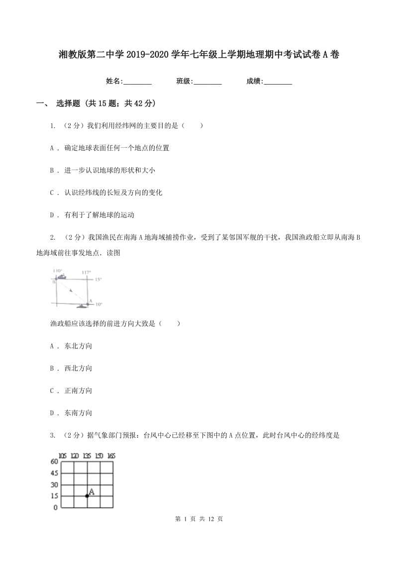 湘教版第二中学2019-2020学年七年级上学期地理期中考试试卷A卷_第1页