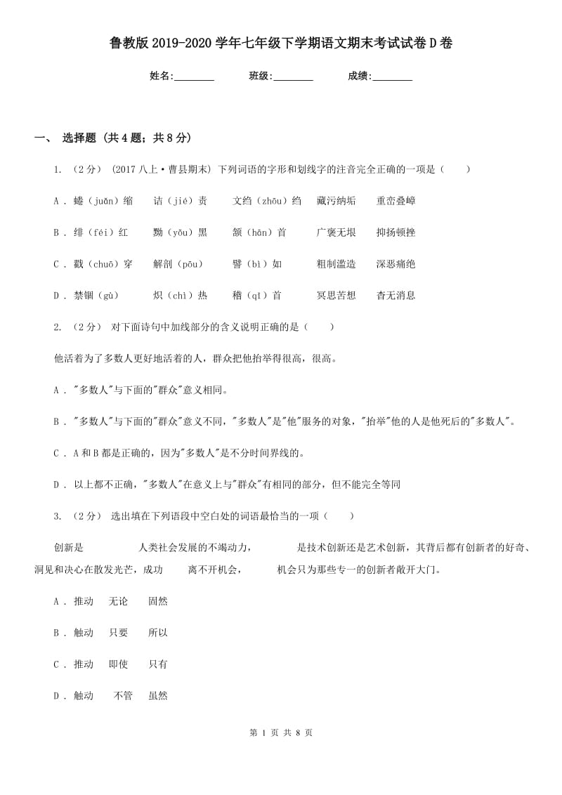 鲁教版2019-2020学年七年级下学期语文期末考试试卷D卷精版_第1页