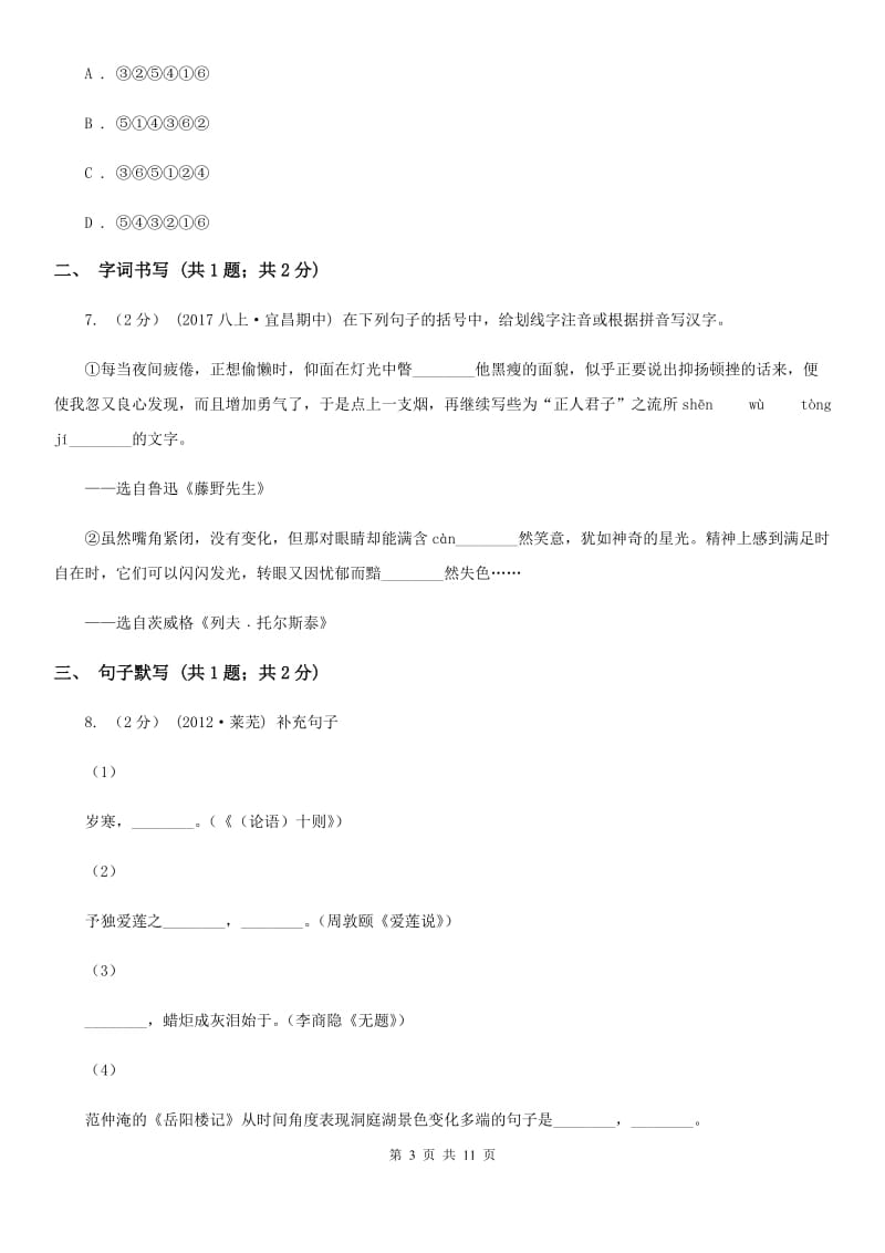 语文版2019-2020学年七年级上学期语文第一次月考试卷D卷_第3页