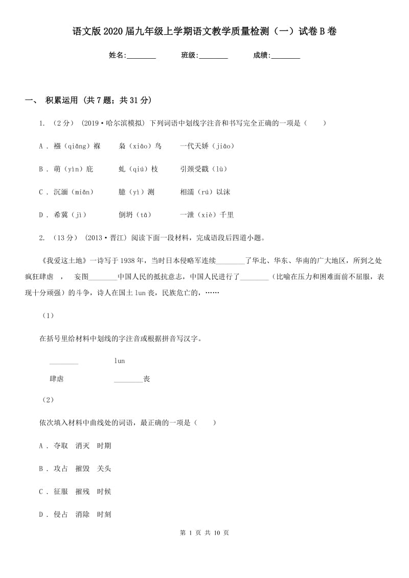 语文版2020届九年级上学期语文教学质量检测（一）试卷B卷_第1页