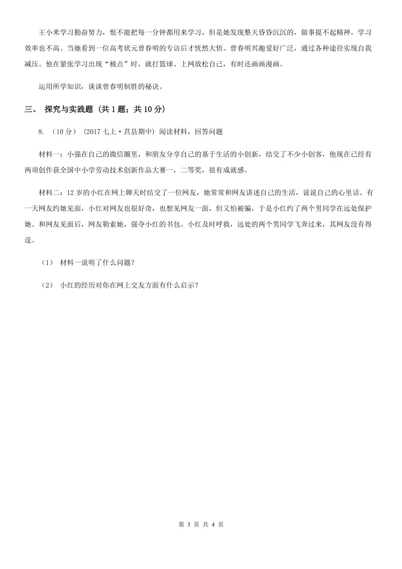 海南省七年级上学期第二次月考政治试卷A卷_第3页