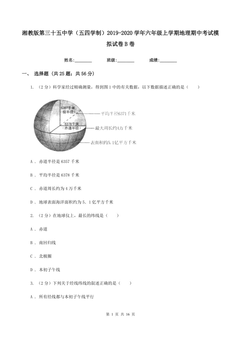 湘教版第三十五中学（五四学制）2019-2020学年六年级上学期地理期中考试模拟试卷B卷_第1页