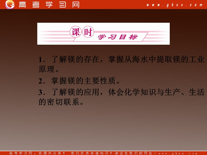 高一化学课件：2.2《钠、镁及其化合物》第四课时　镁的提取与应用_第3页