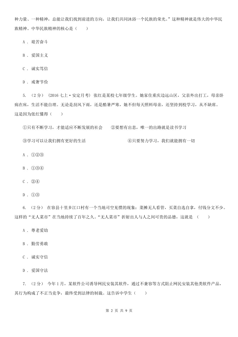 浙江省九年级上学期期末政治试卷D卷_第2页