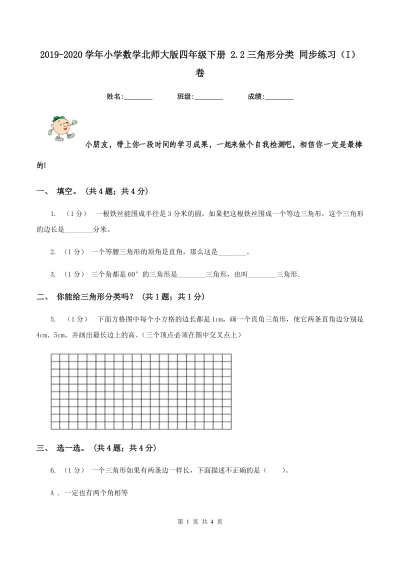 2019-2020学年小学数学北师大版四年级下册 2.2三角形分类 同步练习（I）卷_第1页