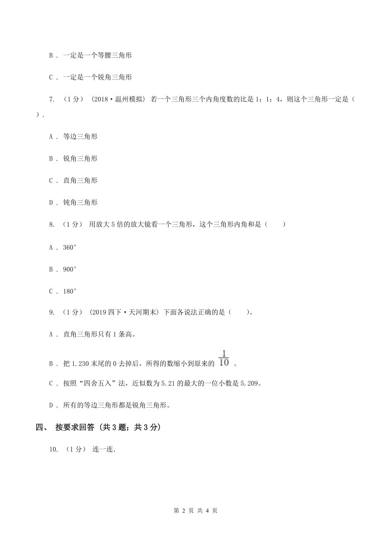 2019-2020学年小学数学北师大版四年级下册 2.2三角形分类 同步练习（I）卷_第2页