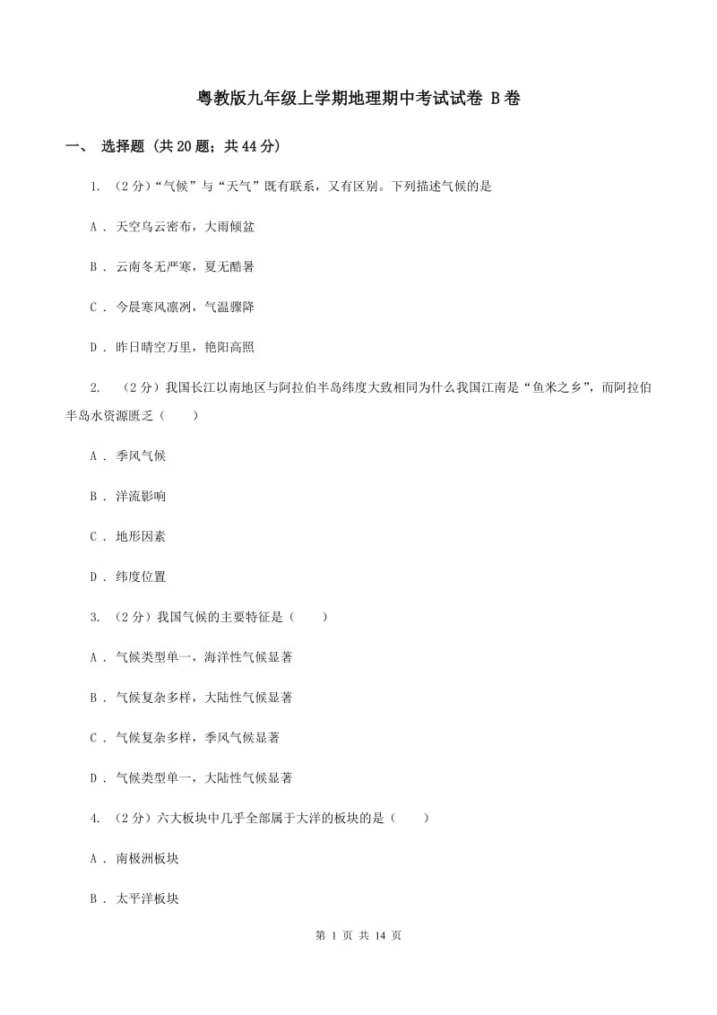 粤教版九年级上学期地理期中考试试卷 B卷_第1页