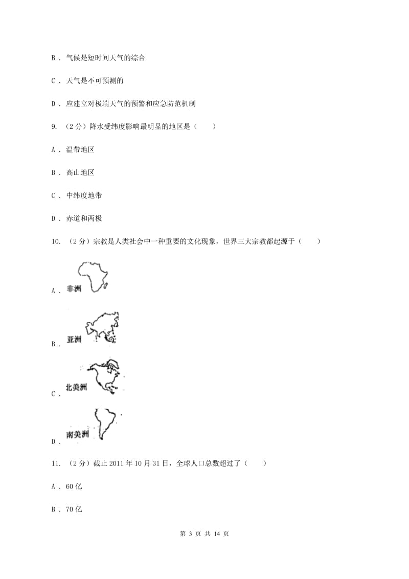 粤教版九年级上学期地理期中考试试卷 B卷_第3页