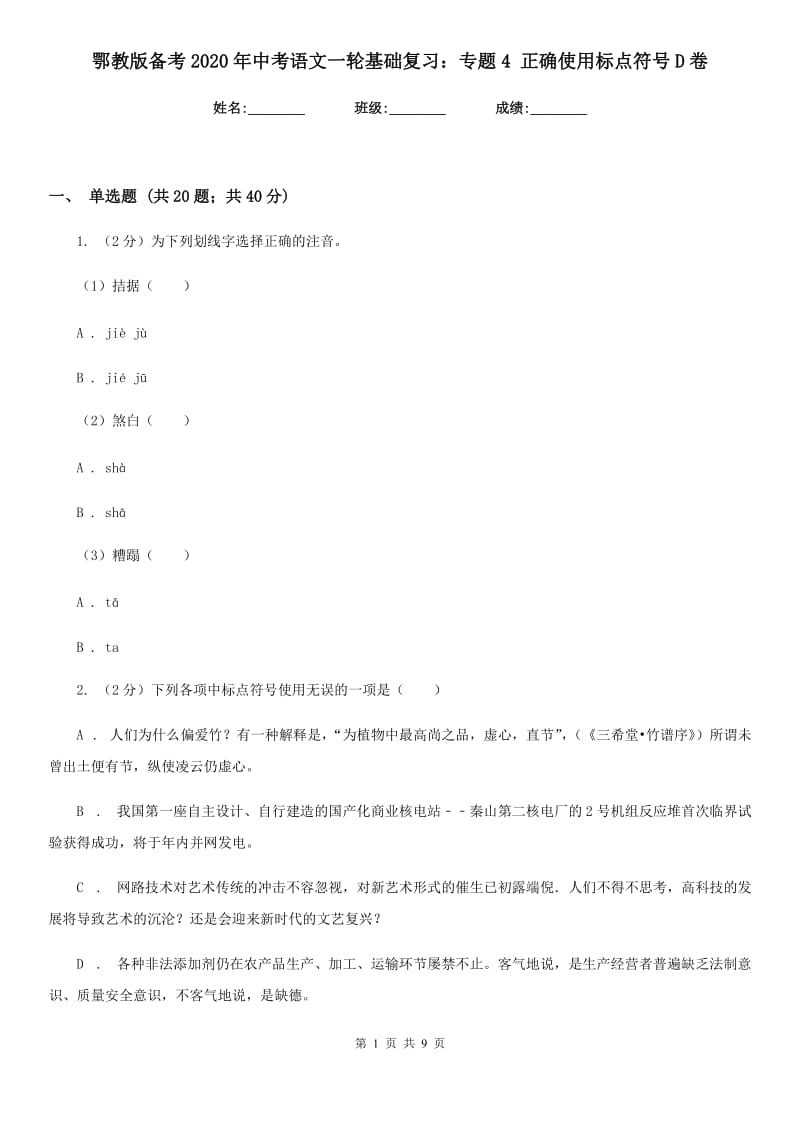 鄂教版备考2020年中考语文一轮基础复习：专题4 正确使用标点符号D卷_第1页