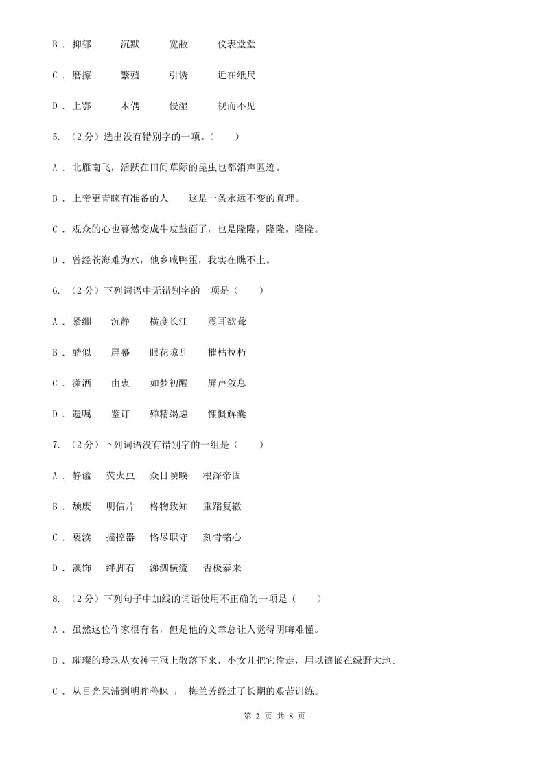 鄂教版备考2020年中考语文二轮专题分类复习：专题2 识记正确书写现代常用规范汉字（I）卷_第2页