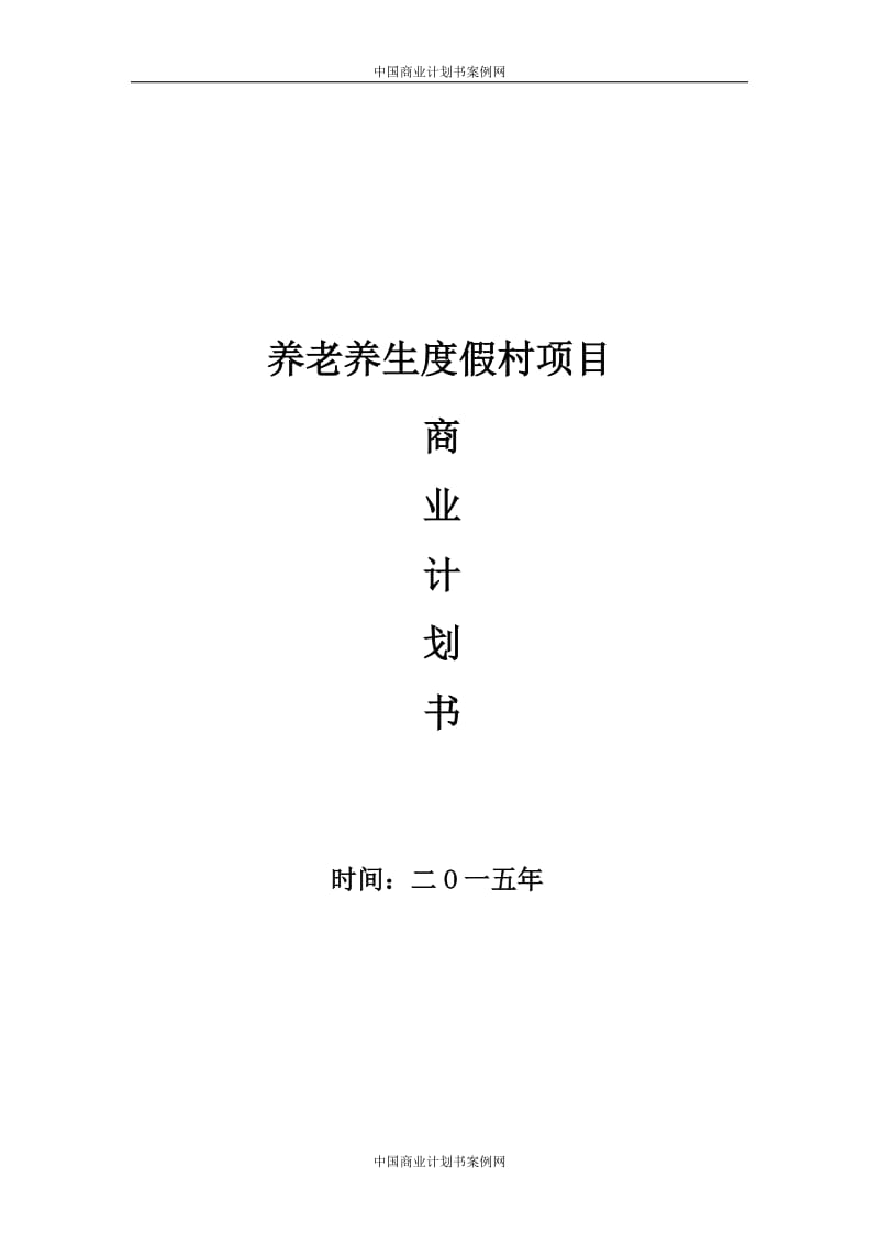 养生养老度假村商业计划书 -养老养生项目商业计划书_第1页