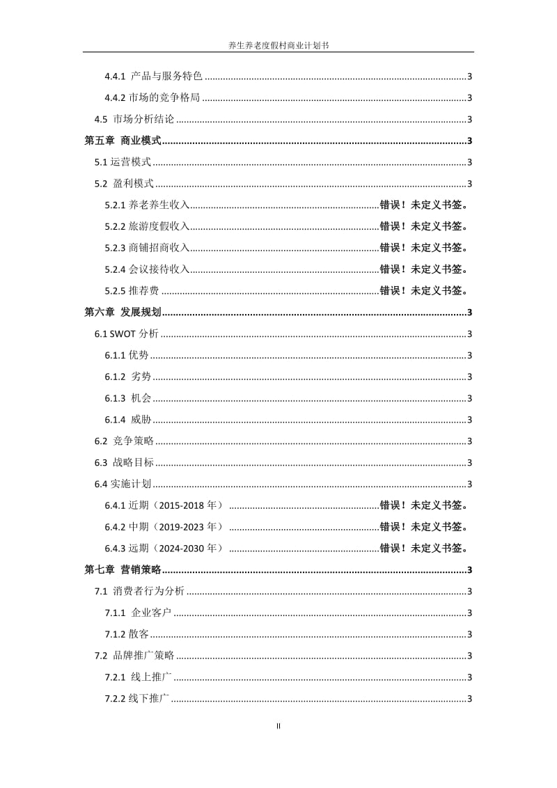 养生养老度假村商业计划书 -养老养生项目商业计划书_第3页