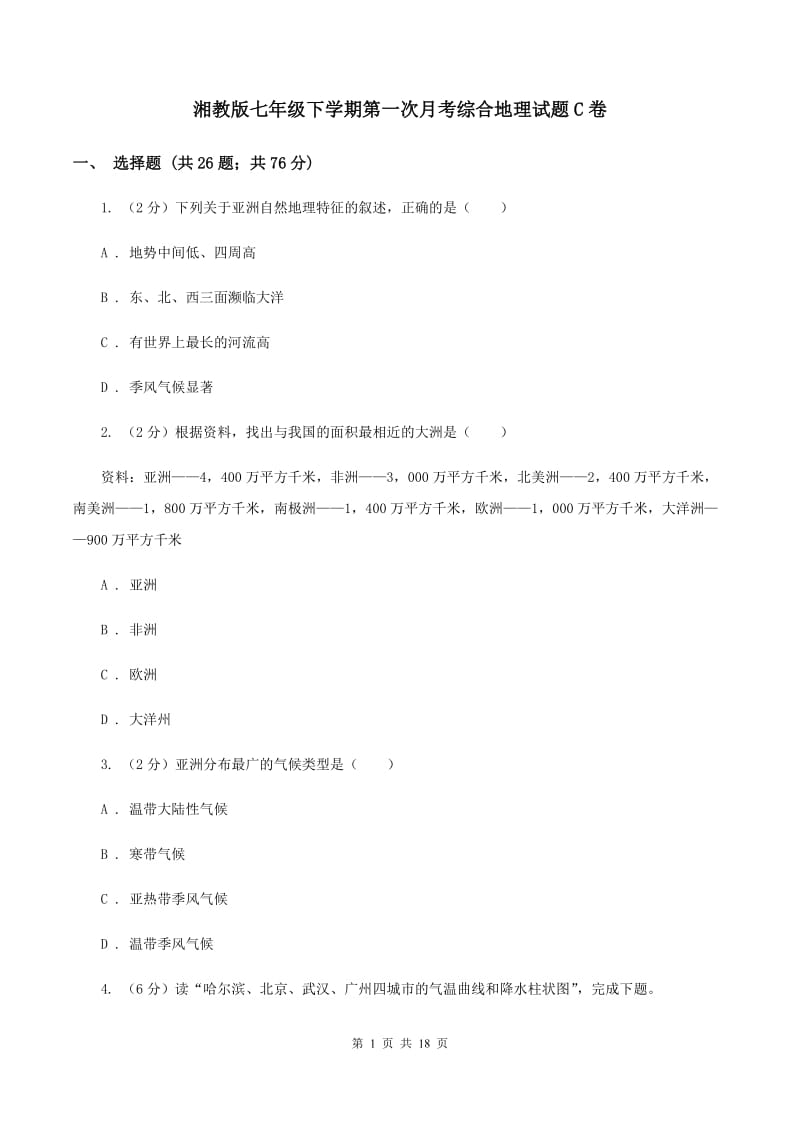 湘教版七年级下学期第一次月考综合地理试题C卷_第1页