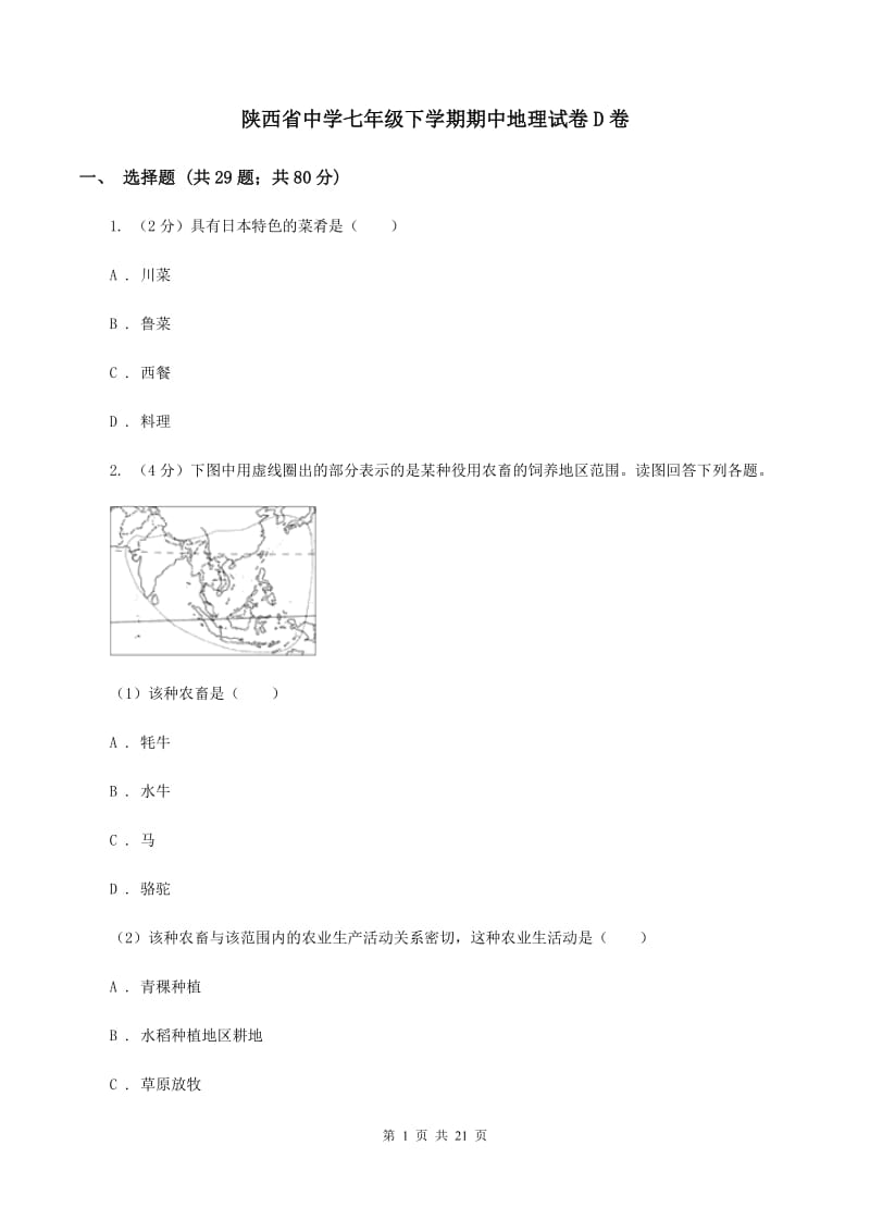 陕西省中学七年级下学期期中地理试卷D卷_第1页