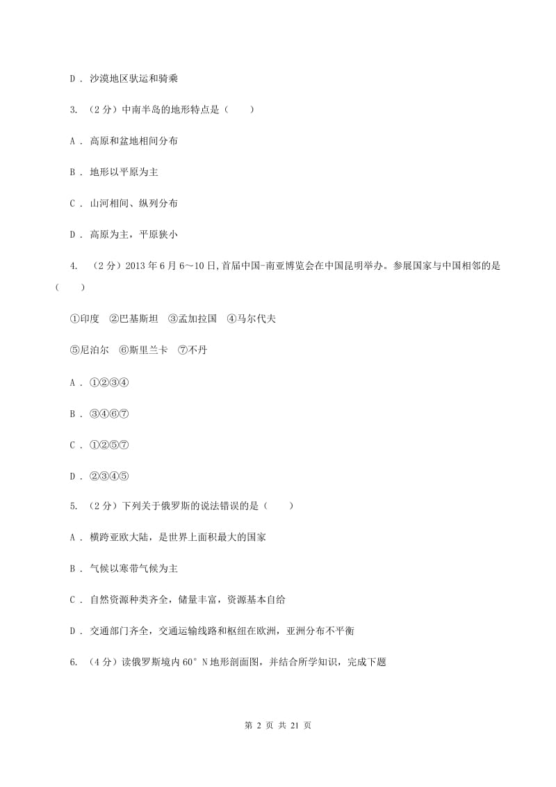 陕西省中学七年级下学期期中地理试卷D卷_第2页